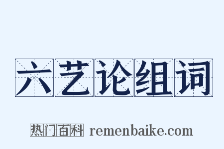 六艺论组词是什么意思的图片
